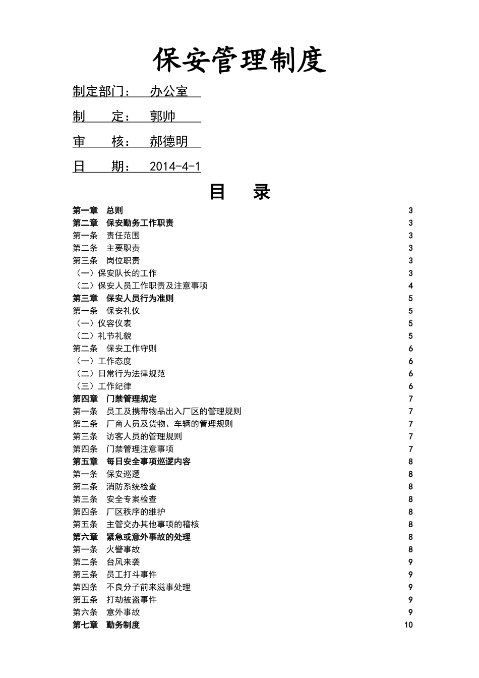 公司保安管理制度[1]_第1页