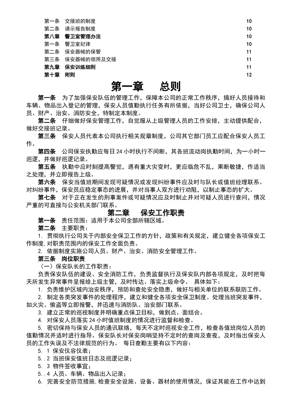 公司保安管理制度[1]_第2页