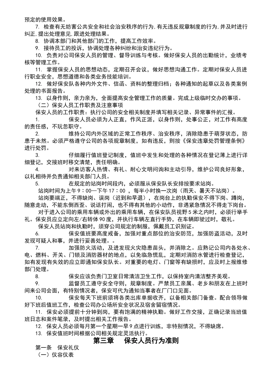 公司保安管理制度[1]_第3页