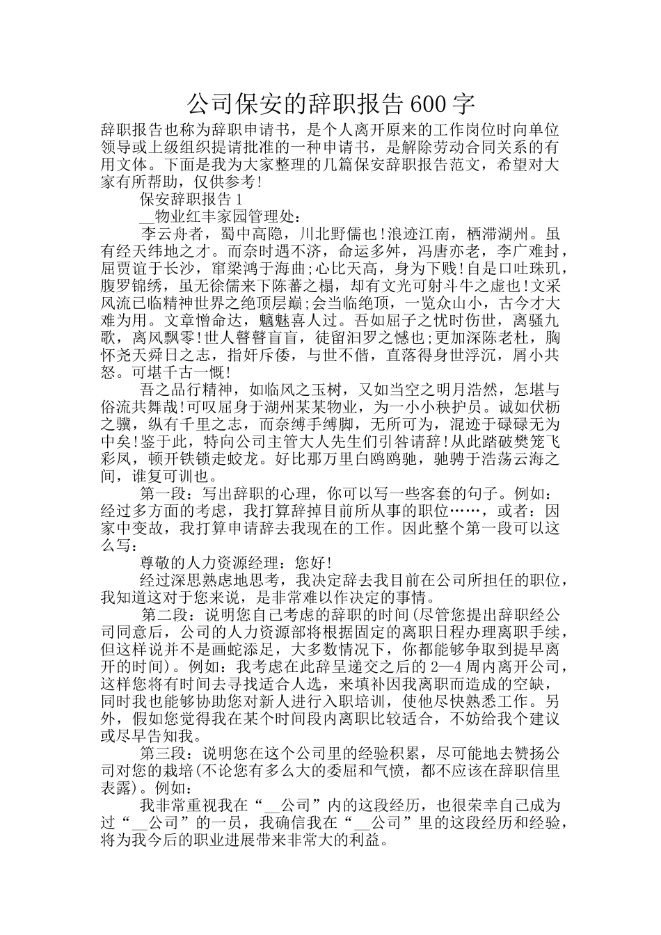 公司保安的辞职报告600字_第1页