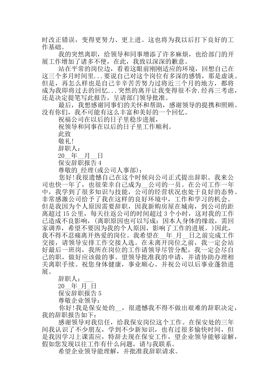 公司保安的辞职报告600字_第3页
