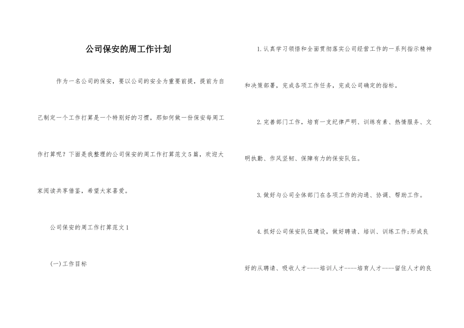 公司保安的周工作计划-2_第1页
