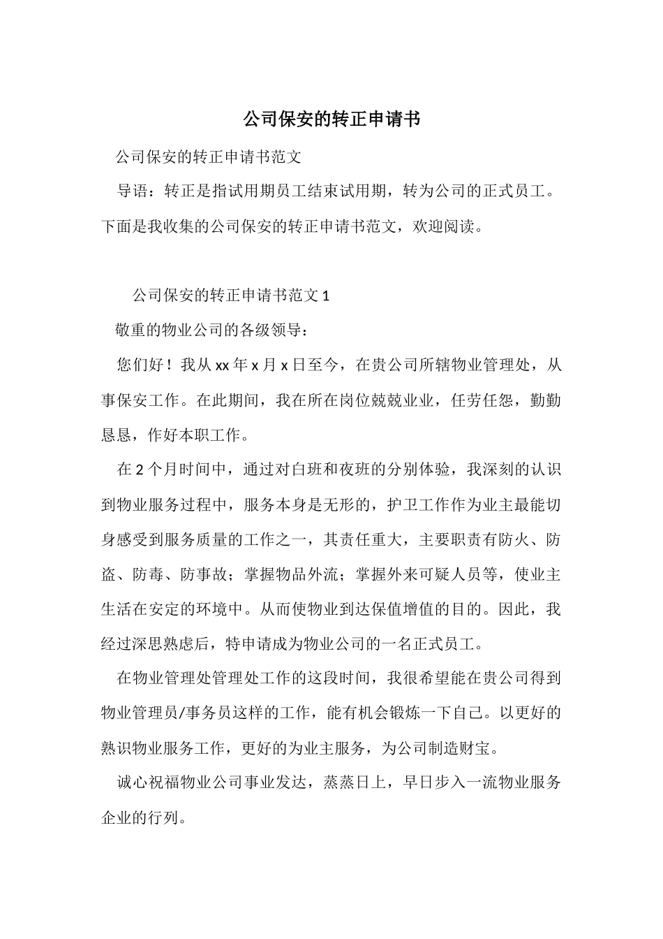 公司保安的转正申请书_第1页