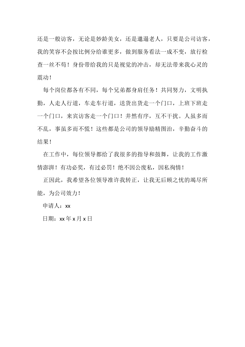 公司保安的转正申请书_第3页