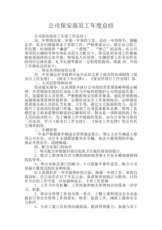 公司保安部员工年度总结