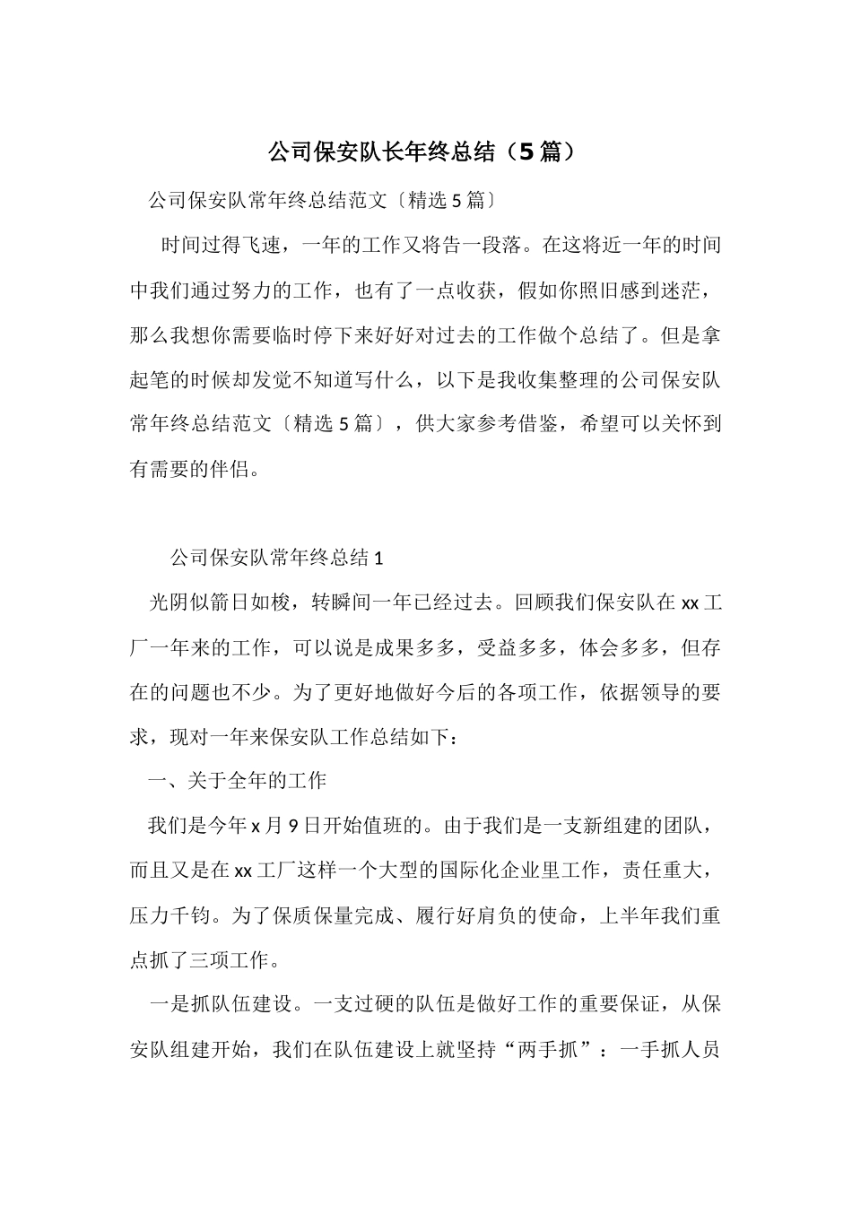 公司保安队长年终总结（5篇）_第1页