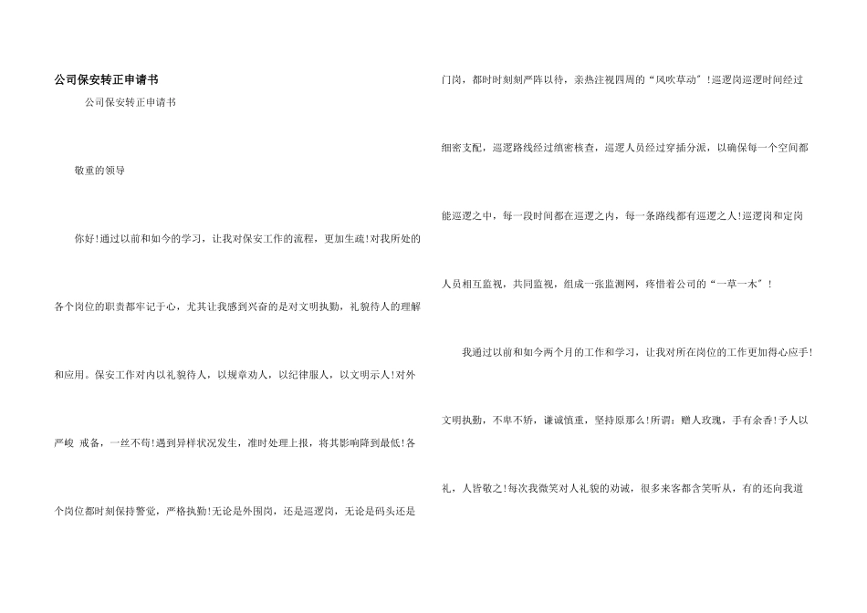 公司保安转正申请书_第1页