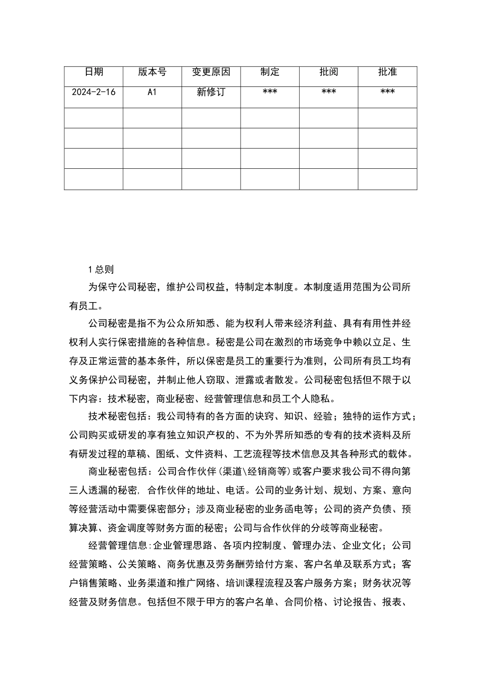 公司保密管理制度_第2页