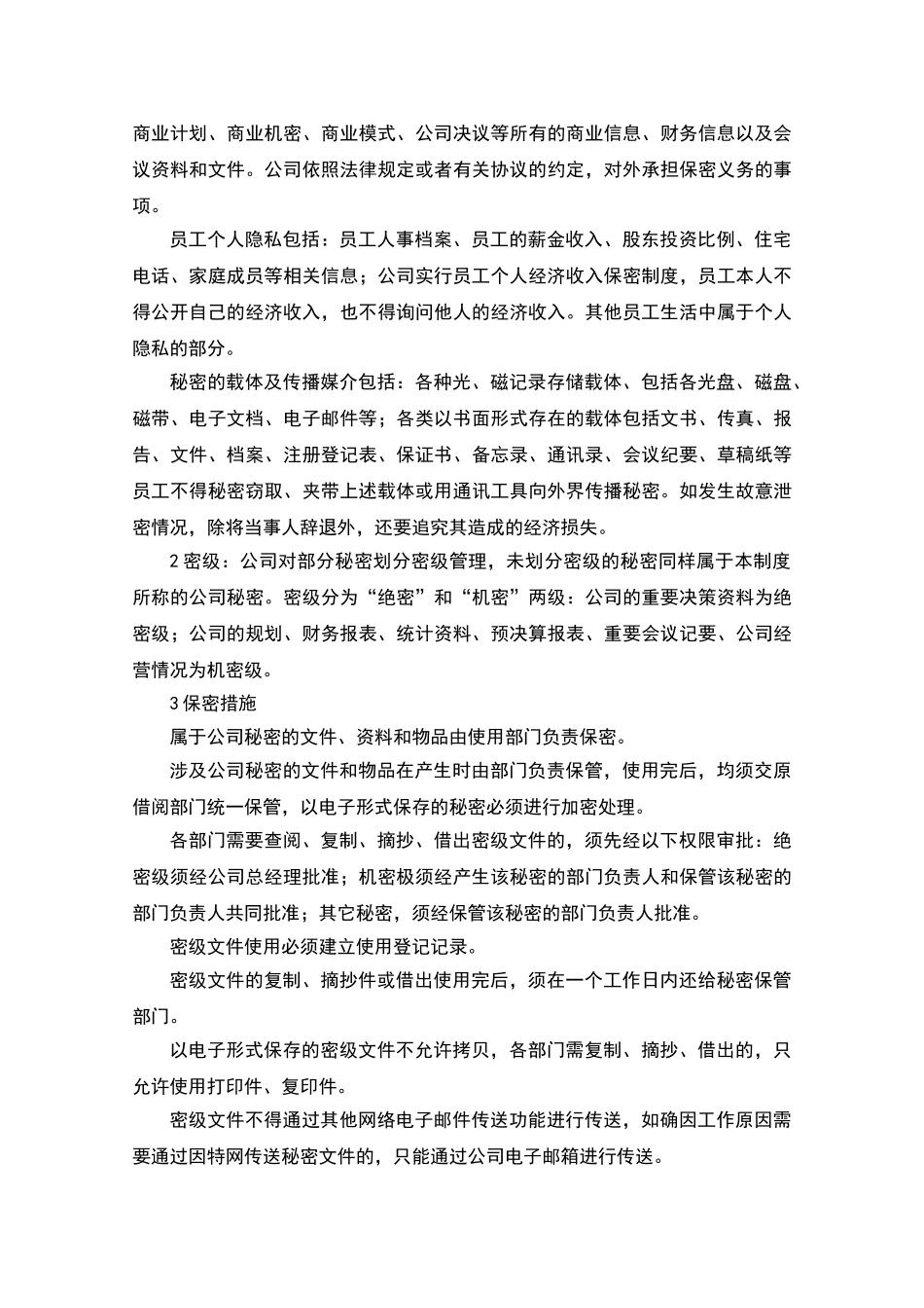 公司保密管理制度_第3页