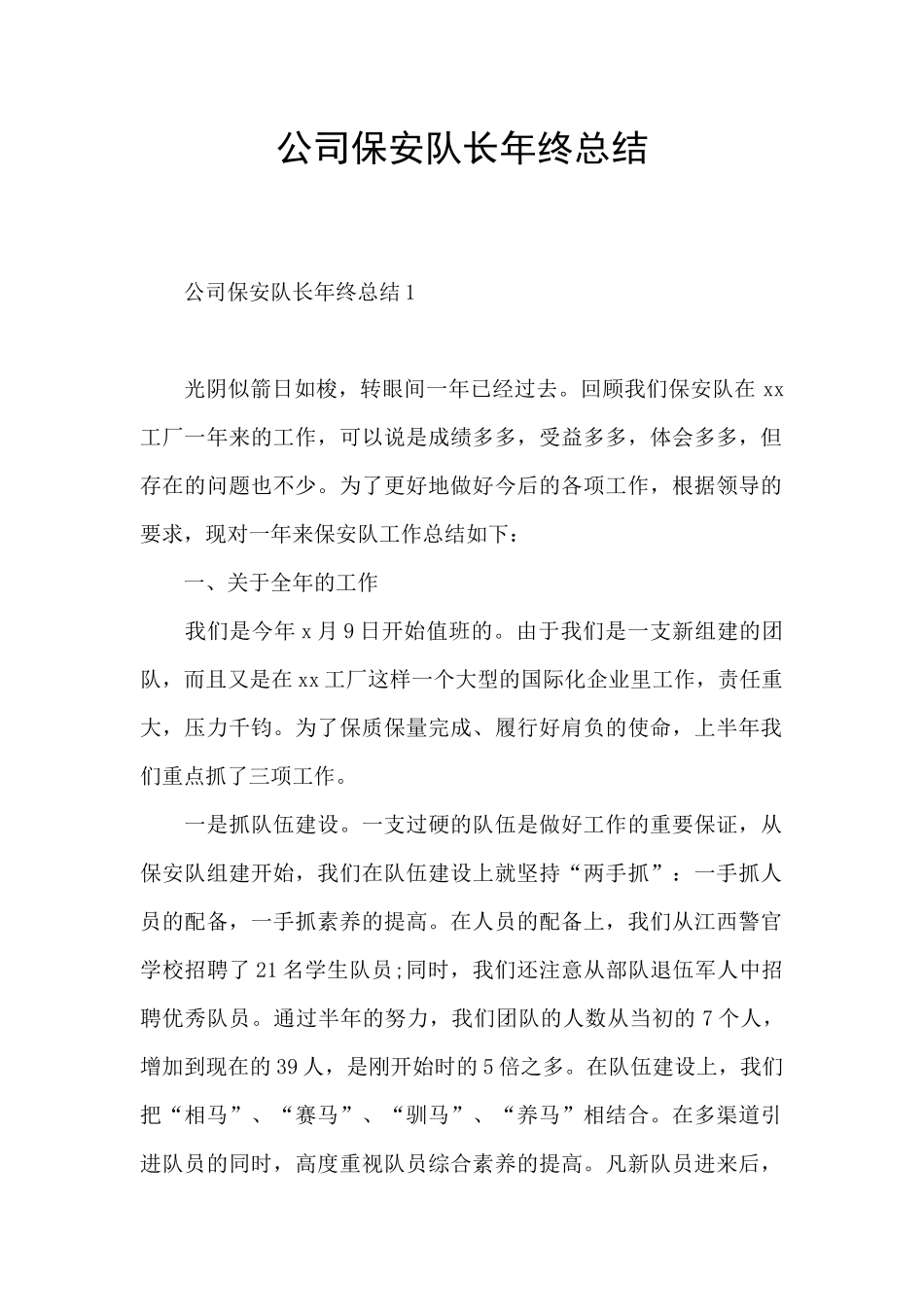 公司保安队长年终总结_第1页
