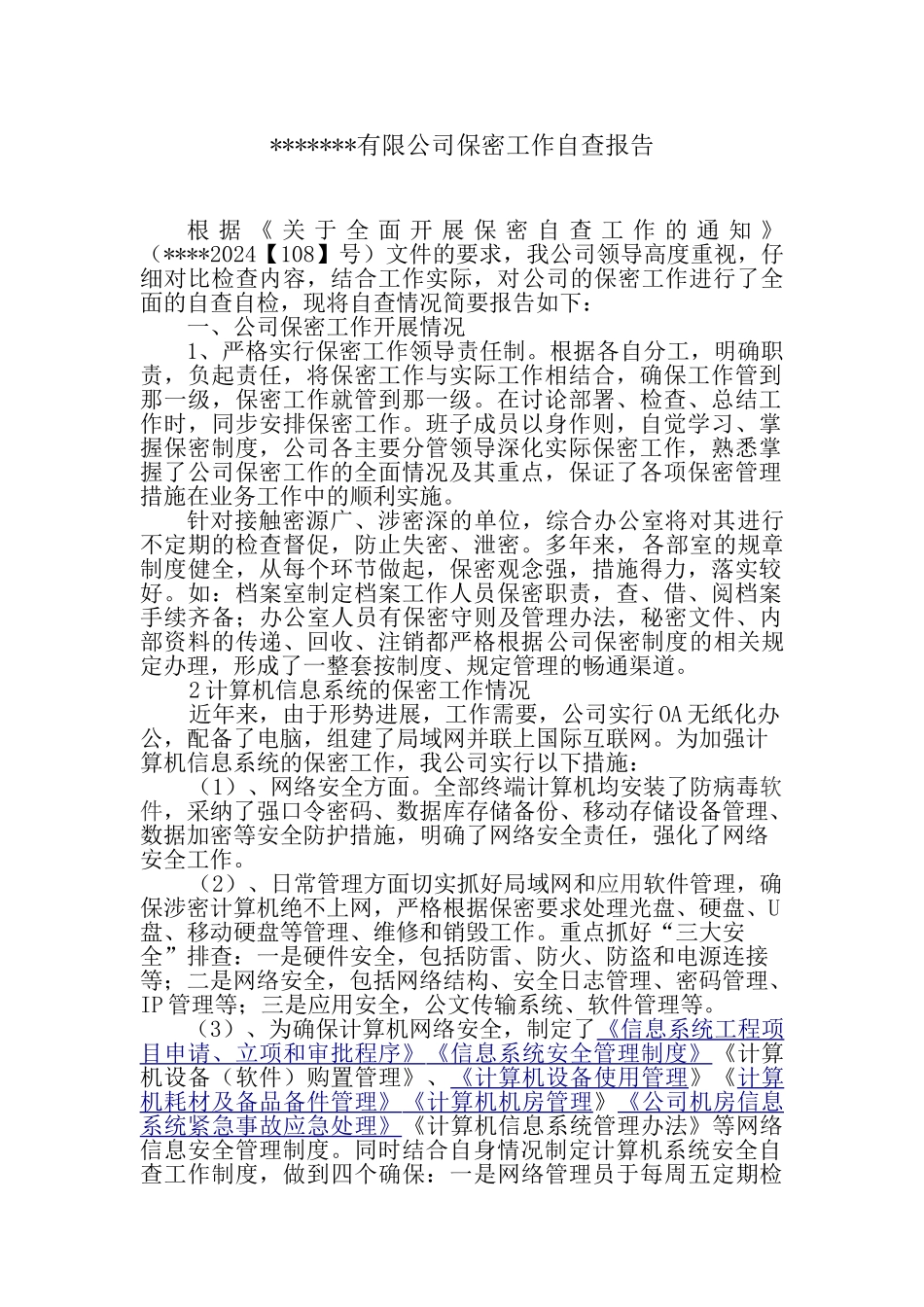 公司保密工作自查报告_第1页