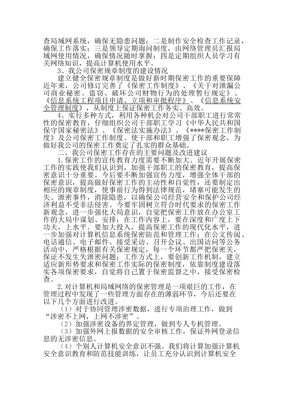 公司保密工作自查报告_第2页