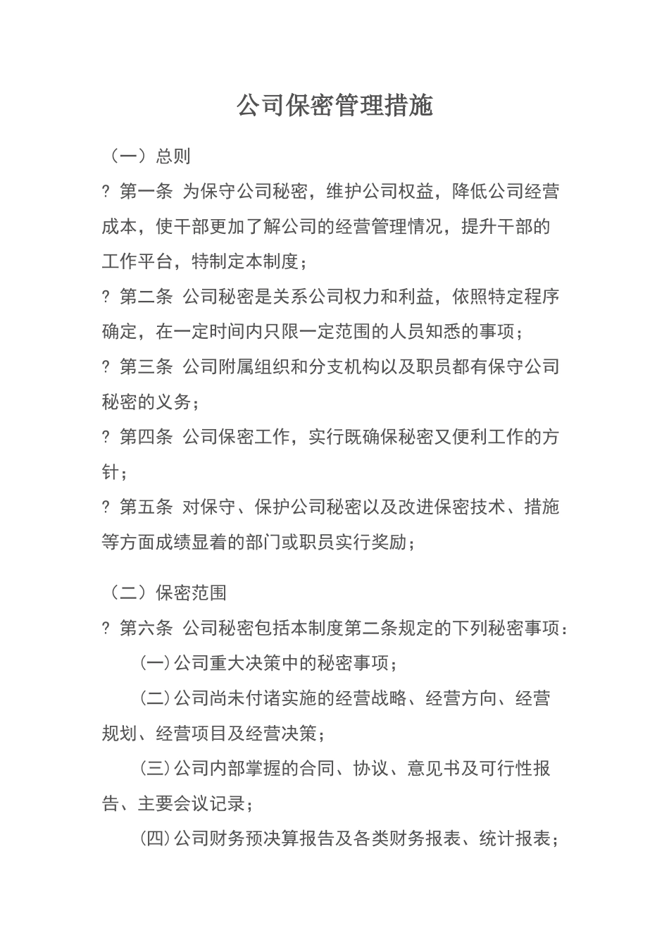 公司保密管理措施_第1页