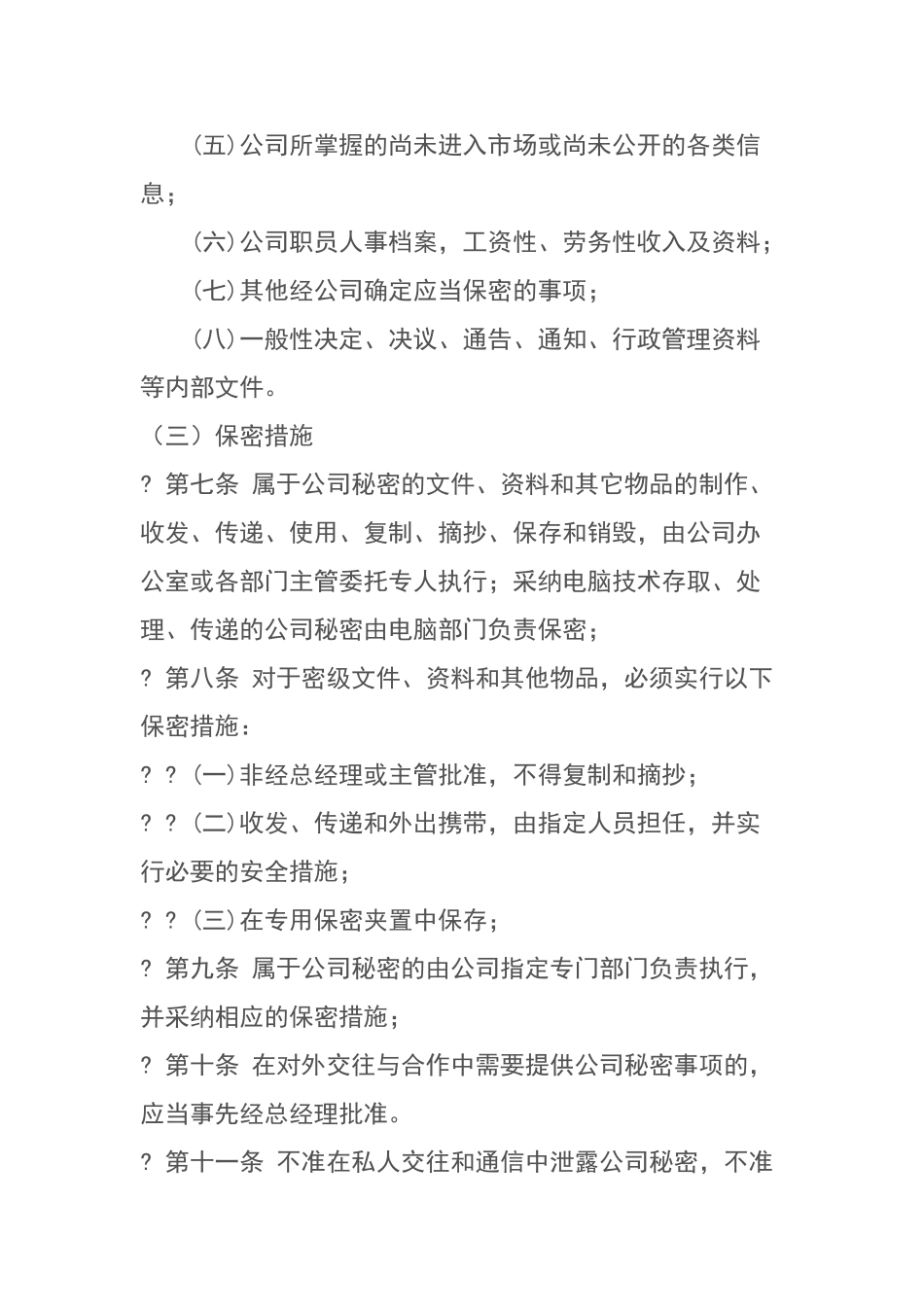 公司保密管理措施_第2页