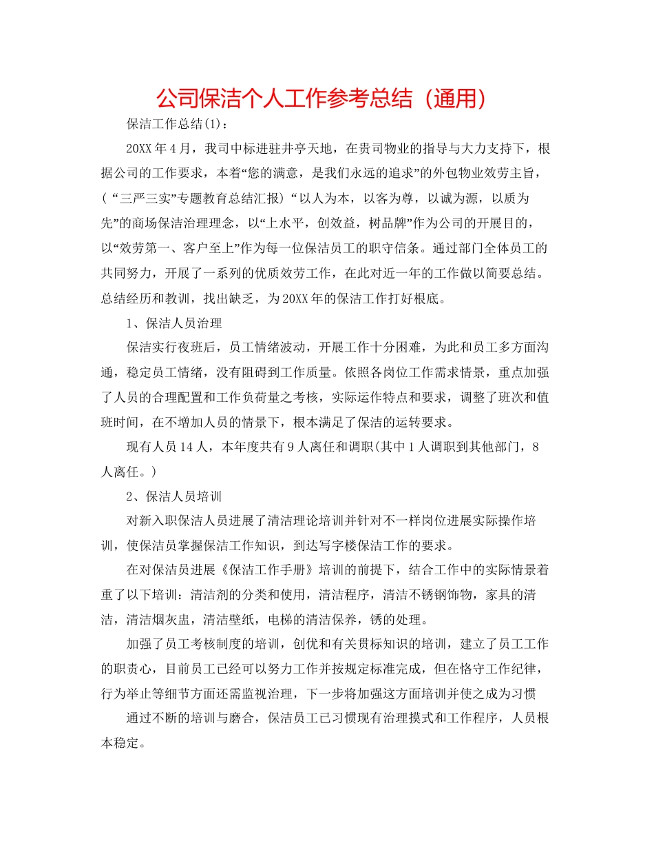 公司保洁个人工作参考总结通用_第1页
