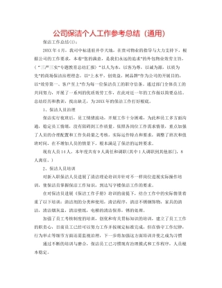 公司保洁个人工作参考总结通用