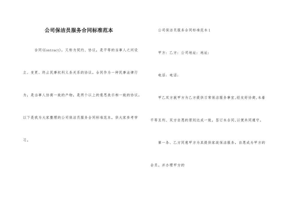 公司保洁员服务合同标准范本_第1页