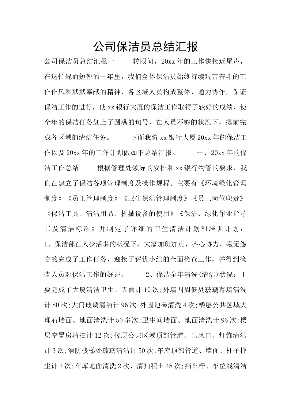 公司保洁员总结汇报_第1页