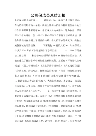 公司保洁员总结汇报