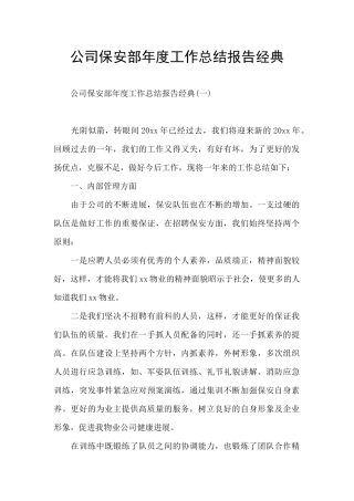 公司保安部年度工作总结报告经典