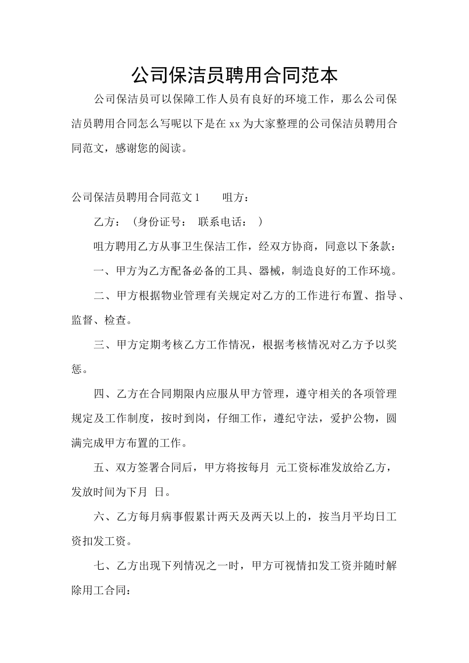 公司保洁员聘用合同范本_第1页