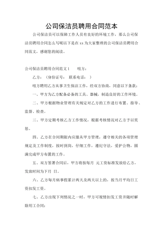 公司保洁员聘用合同范本