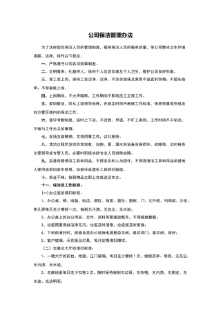 公司保洁管理办法