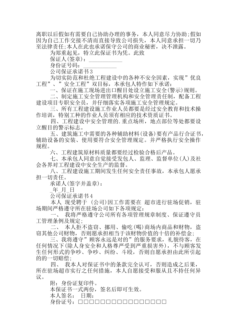 公司保证承诺书范本_第2页