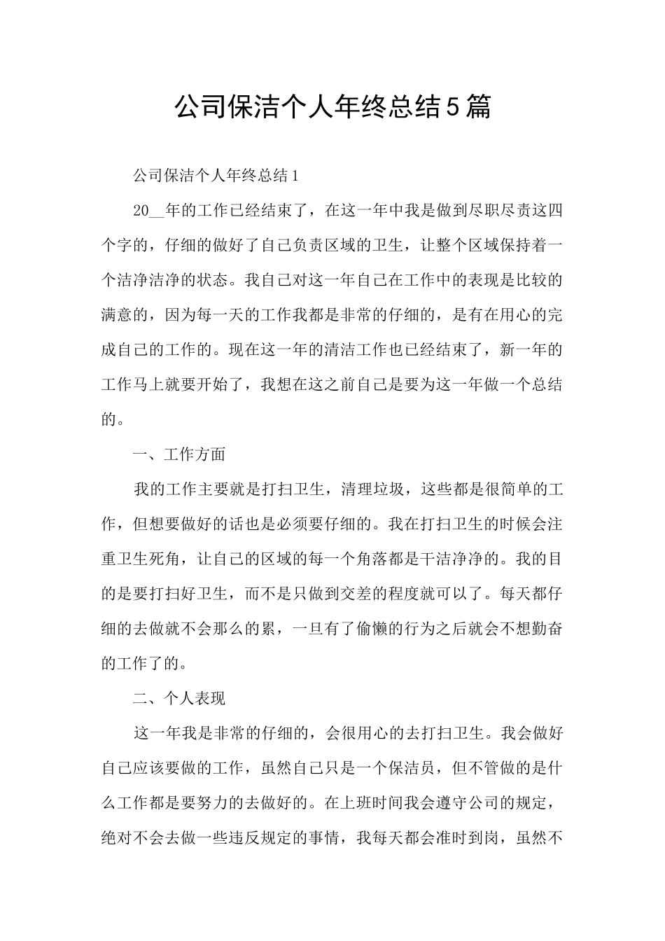 公司保洁个人年终总结5篇_第1页