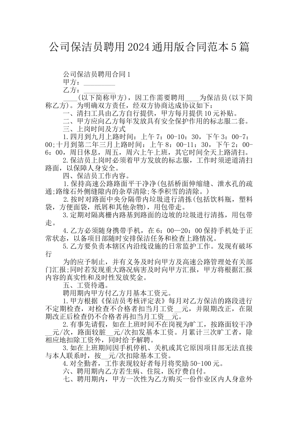 公司保洁员聘用2024通用版合同范本5篇_第1页