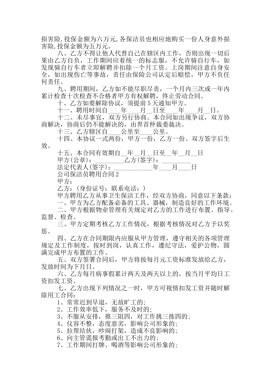 公司保洁员聘用2024通用版合同范本5篇_第2页