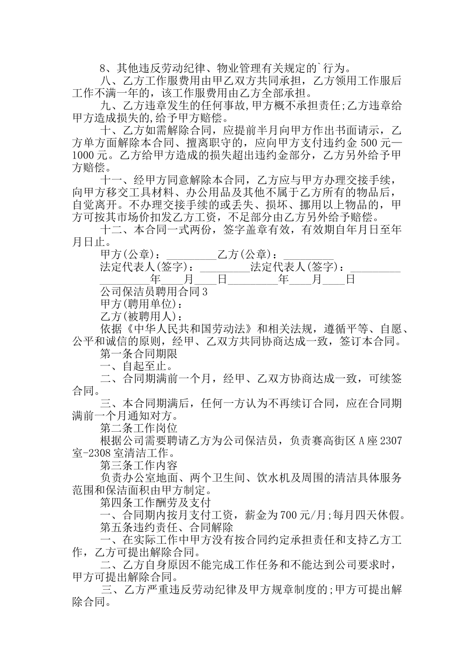 公司保洁员聘用2024通用版合同范本5篇_第3页