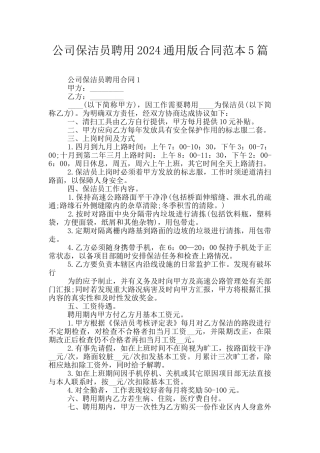 公司保洁员聘用2024通用版合同范本5篇