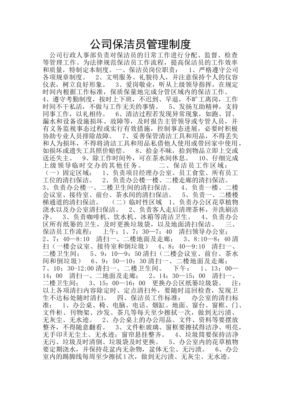 公司保洁员管理制度_第1页