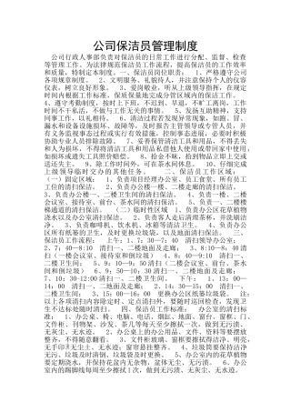 公司保洁员管理制度