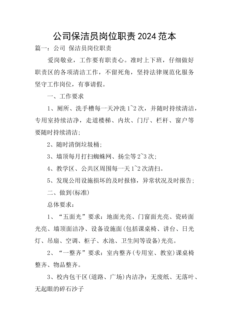 公司保洁员岗位职责2024范本_第1页