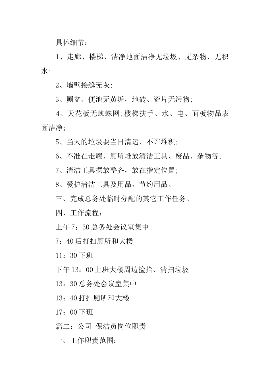 公司保洁员岗位职责2024范本_第2页