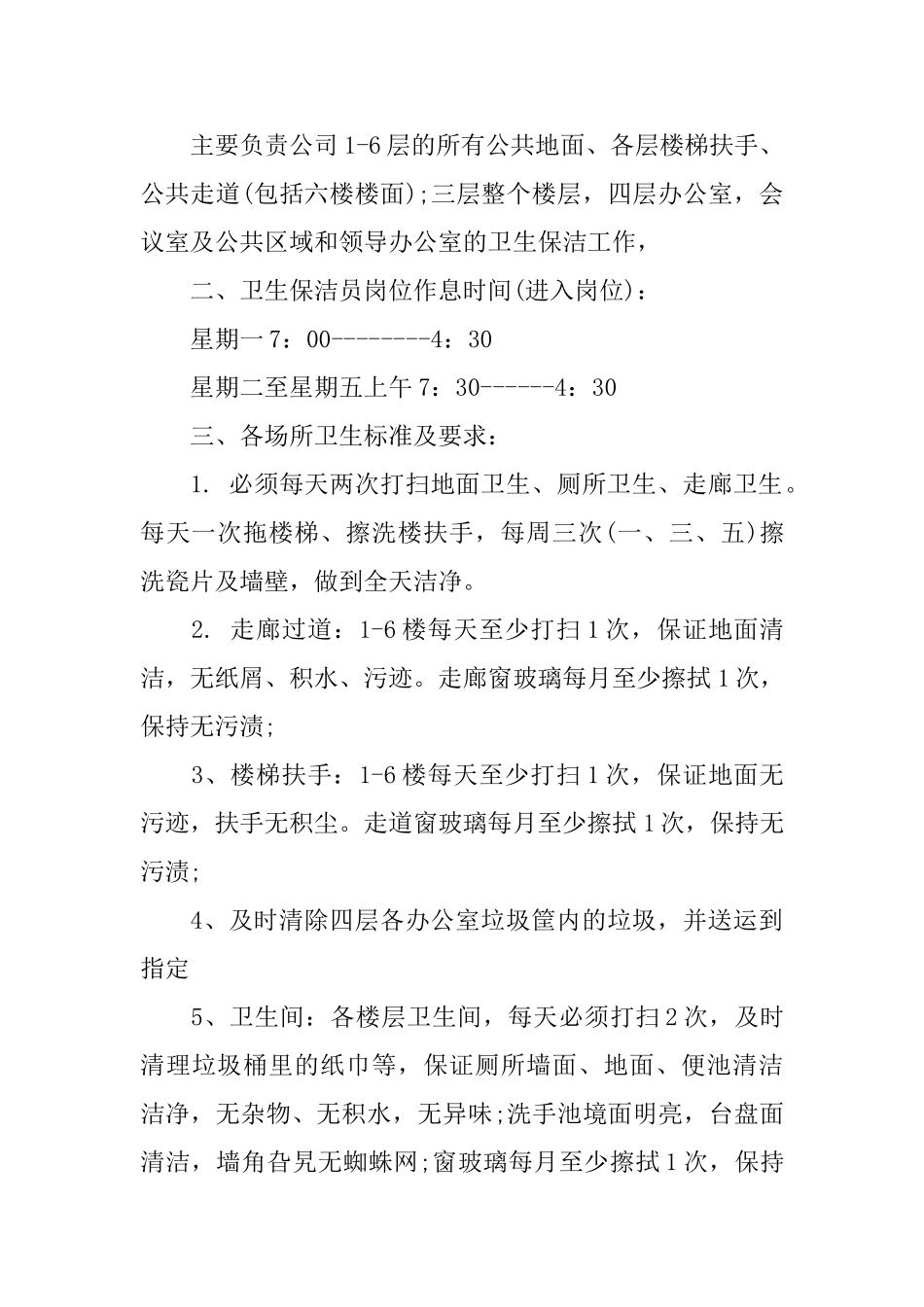 公司保洁员岗位职责2024范本_第3页