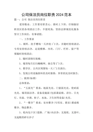 公司保洁员岗位职责2024范本