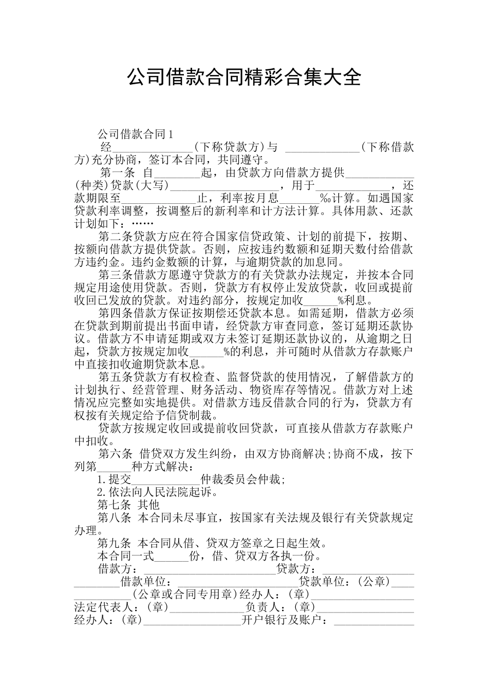 公司借款合同精彩合集大全_第1页