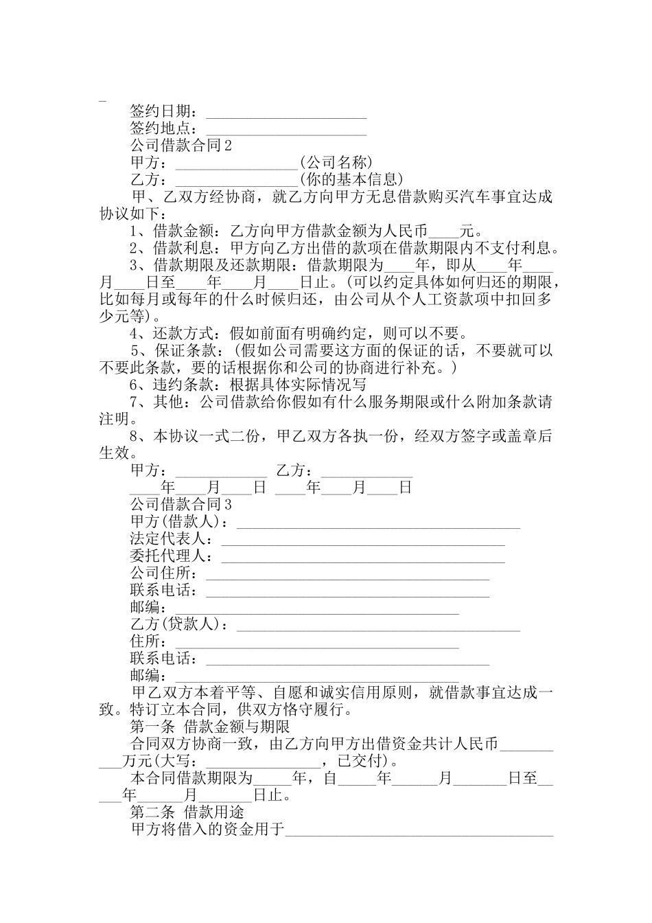 公司借款合同精彩合集大全_第2页