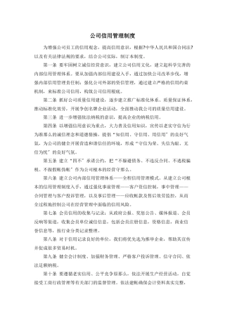 公司信用管理制度范本