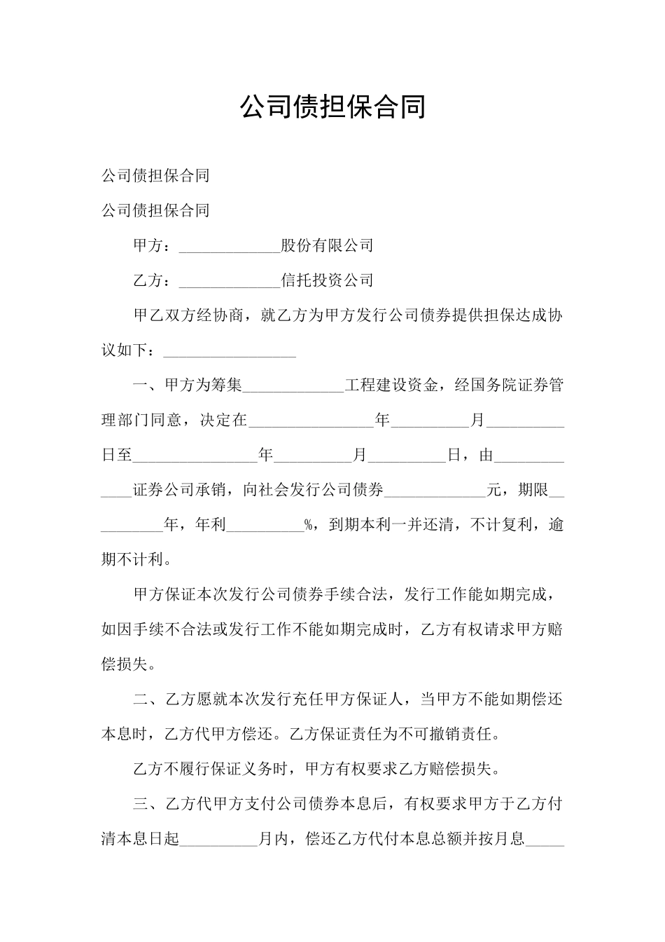 公司债担保合同_第1页