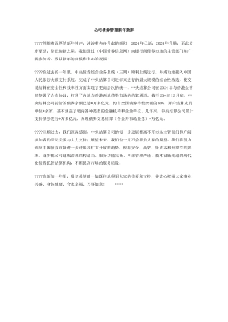 公司债券管理新年致辞