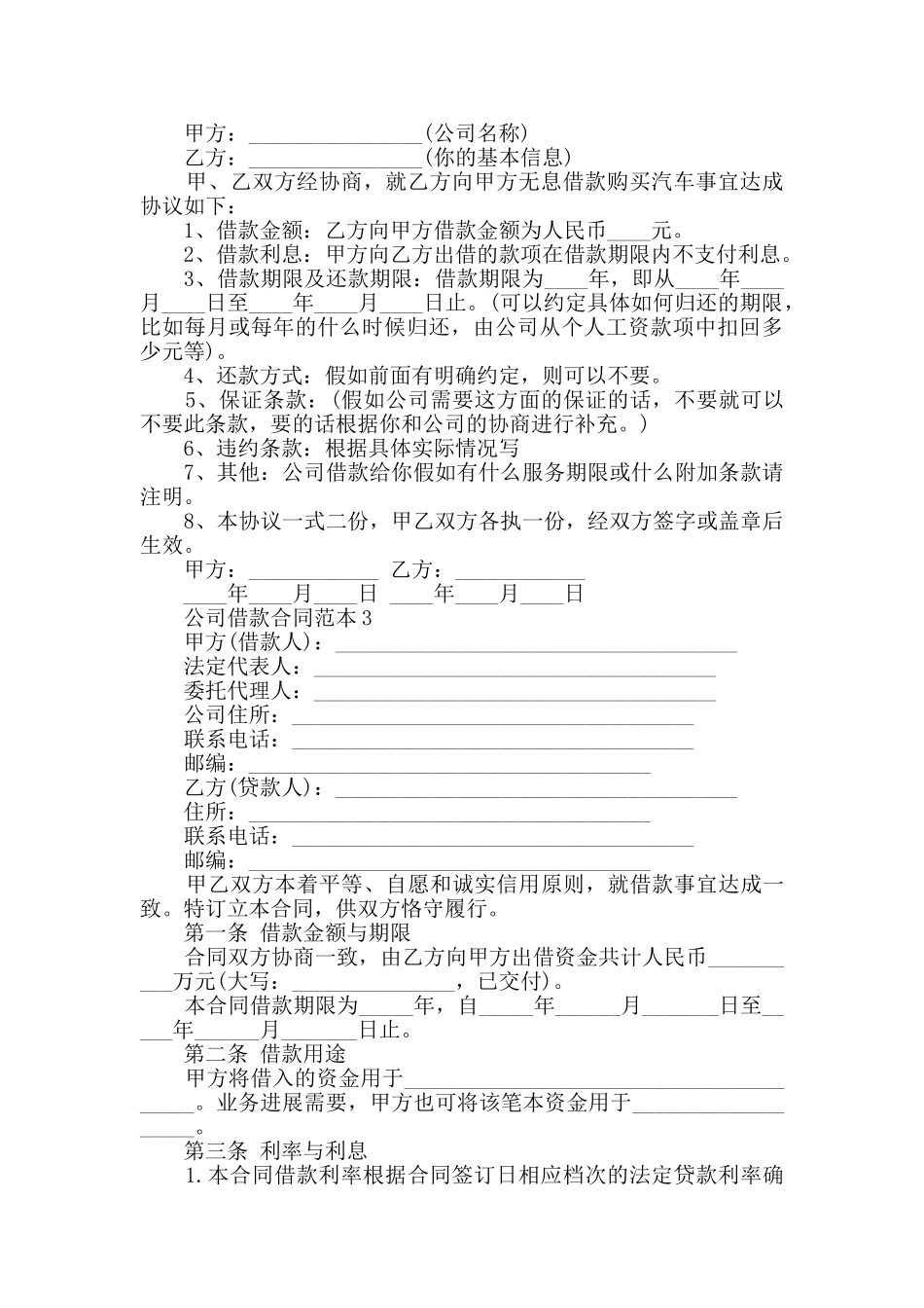 公司借款合同范本合集大全_第2页