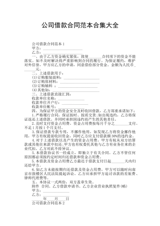 公司借款合同范本合集大全