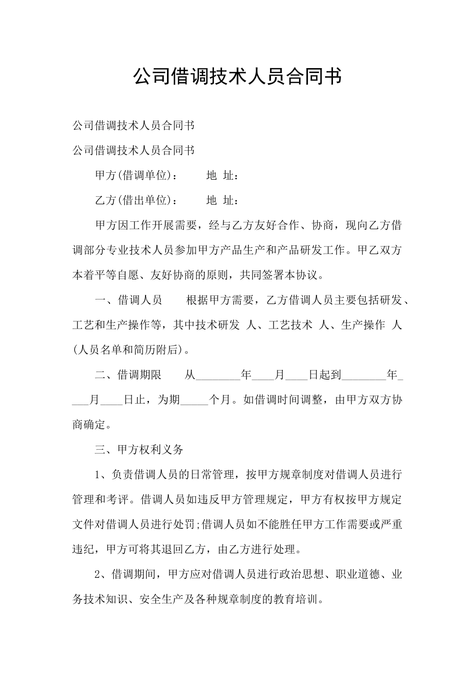 公司借调技术人员合同书_第1页