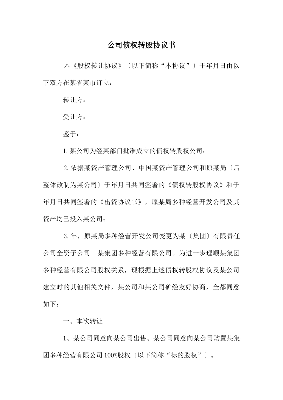 公司债权转股协议书_第1页