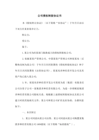 公司债权转股协议书