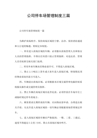 公司停车场管理制度三篇